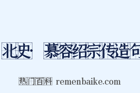 北史·慕容绍宗传造句是什么意思的图片